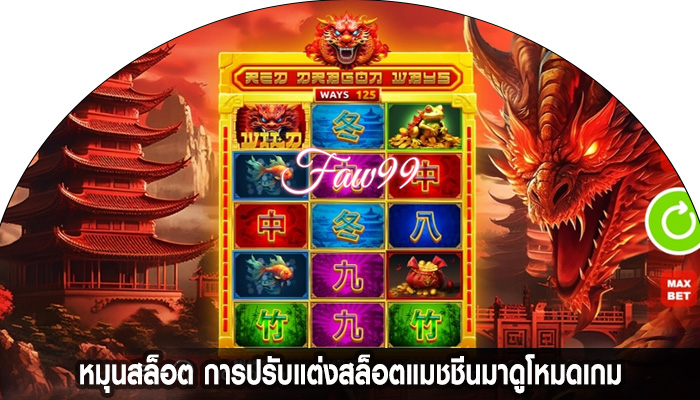 หมุนสล็อต การปรับแต่งสล็อตแมชชีนมาดูโหมดเกม