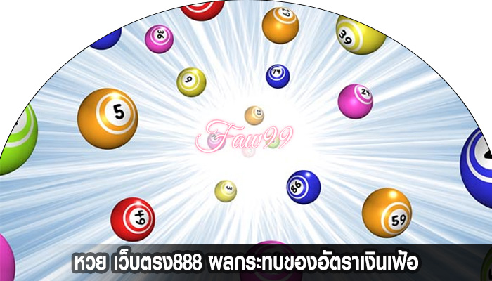 หวย เว็บตรง888 ผลกระทบของอัตราเงินเฟ้อ