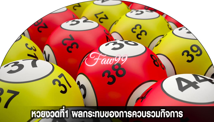 หวยงวดที่1 ผลกระทบของการควบรวมกิจการ