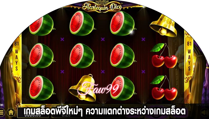 เกมสล็อตพีจีใหม่ๆ ความแตกต่างระหว่างเกมสล็อต