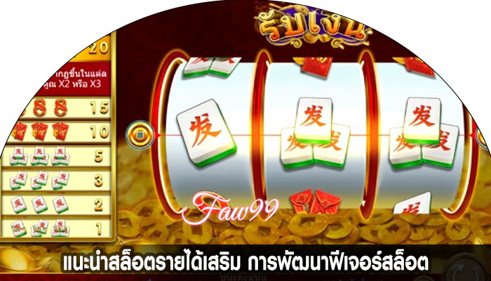 แนะนำสล็อตรายได้เสริม การพัฒนาฟีเจอร์สล็อต
