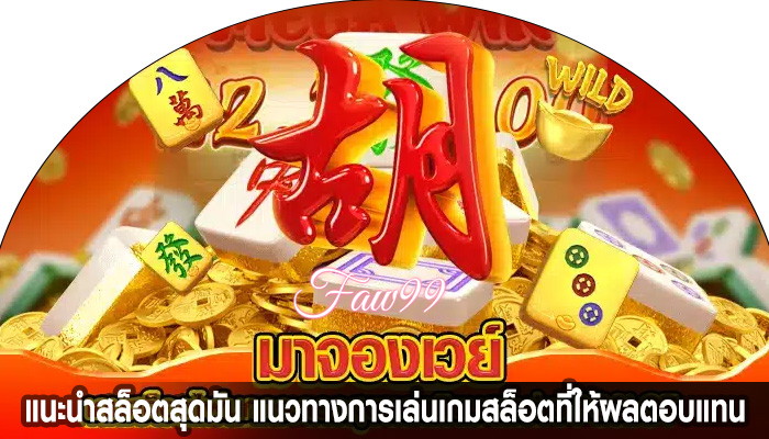 แนะนำสล็อตสุดมัน แนวทางการเล่นเกมสล็อตที่ให้ผลตอบแทน