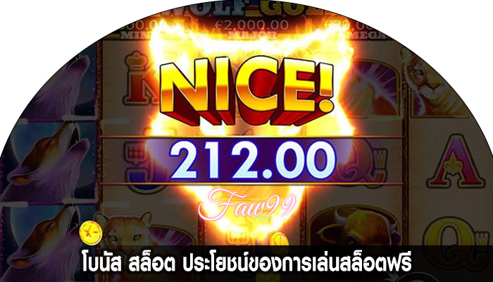 โบนัส สล็อต ประโยชน์ของการเล่นสล็อตฟรี