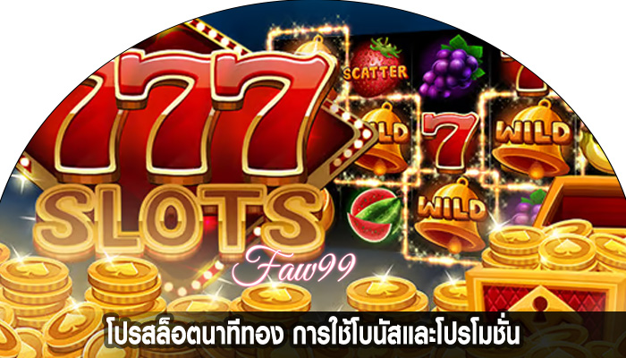 โปรสล็อตนาทีทอง การใช้โบนัสและโปรโมชั่น