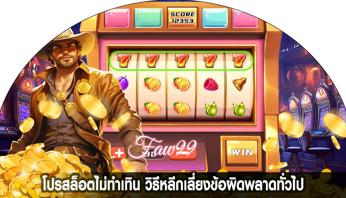โปรสล็อตไม่ทำเทิน วิธีหลีกเลี่ยงข้อผิดพลาดทั่วไป