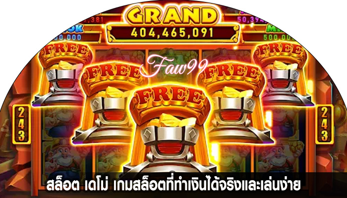 สล็อต เดโม่ เกมสล็อตที่ทำเงินได้จริงและเล่นง่าย