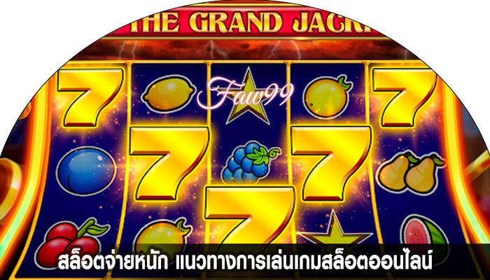 สล็อตจ่ายหนัก แนวทางการเล่นเกมสล็อตออนไลน์