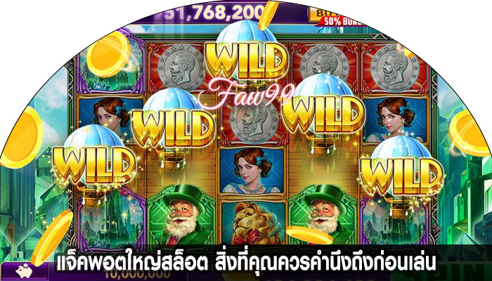 แจ็คพอตใหญ่สล็อต สิ่งที่คุณควรคำนึงถึงก่อนเล่น
